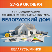 С 27 по 29 октября 2022 года в Минске (Беларусь) пройдет международная специализированная выставка «Белорусский дом».
