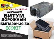 Битум дорожный БМПА 90/130-50,  ДСТУ Б В.2.7-135:2014 