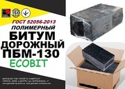 ПБВ-130 Полимерно-битумные вяжущие ГОСТ 52056-2003