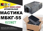 МБКГ- 55 Ecobit Мастика битумная кровельная ( ГОСТ 30693-2000 )