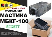 МБКГ- 100 Ecobit Мастика битумная кровельная (ГОСТ 30693-2000)