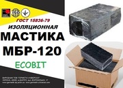 МБР-120 Ecobit ГОСТ 15836-79 горячая битумно-резиновая мастика