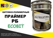 Праймер битумный РБ Ecobit ДСТУ Б В.2.7-106-2001 ( ГОСТ 30693-2000)