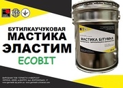Мастика бутиловая Эластим Ecobit ДСТУ Б А.1.1-29-94 (ГОСТ 30693-2000)