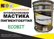 Мастика Пигментобутил Ecobit (Оранжевый) ТУ 113-04-7-15-86