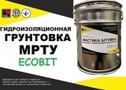 Эластомерная грунтовка МРТУ Ecobit ( жидкая резина) ГОСТ 30693-2000