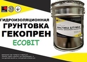Эластомерная грунтовка ГЕКОПРЕН КСБ Ecobit ( жидкая резина) ТУ 6-15-19
