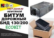 БНД 130/200 Ecobit ГОСТ 22245-90 битум дорожный нефтяной вязкий