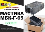 Мастика МБК- Г- 65  ГОСТ 2889-80