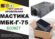 Мастика МБК- Г- 75  ГОСТ 2889-80
