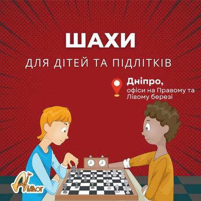 Шахи для дітей та підлітків - main