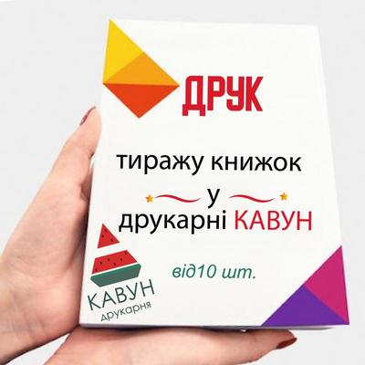 Друк книг від 20 штук: ідеальне рішення для вашого проекту - main