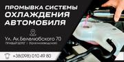 Промывка системы охлаждения и чистка печки авто без снятия — Днепр - foto 4