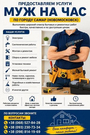 Предоставляем услуги «Муж на час» по городу Самар - main